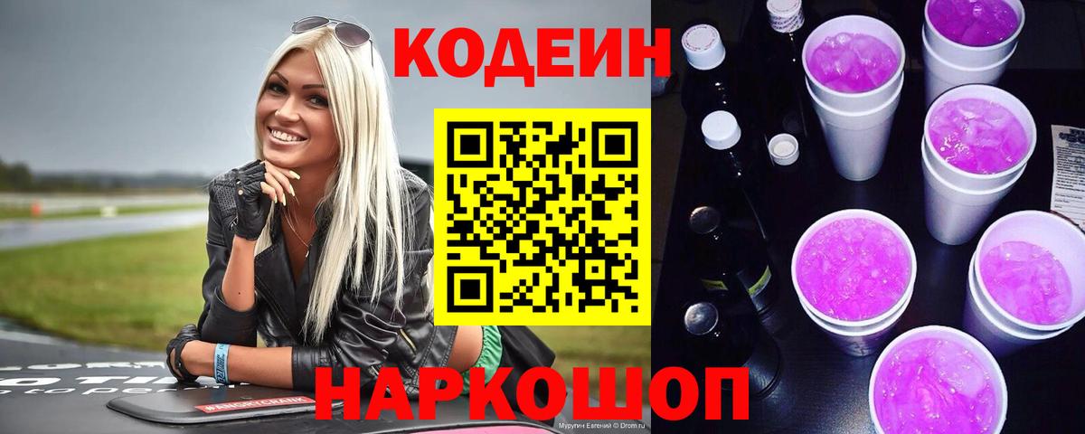 Codein Purple Drank  Кодеин Purple Drank  Лиски  Вход с VPN 
